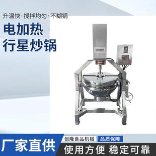 辣椒酱火锅底料炒料机电加热行星搅拌炒锅