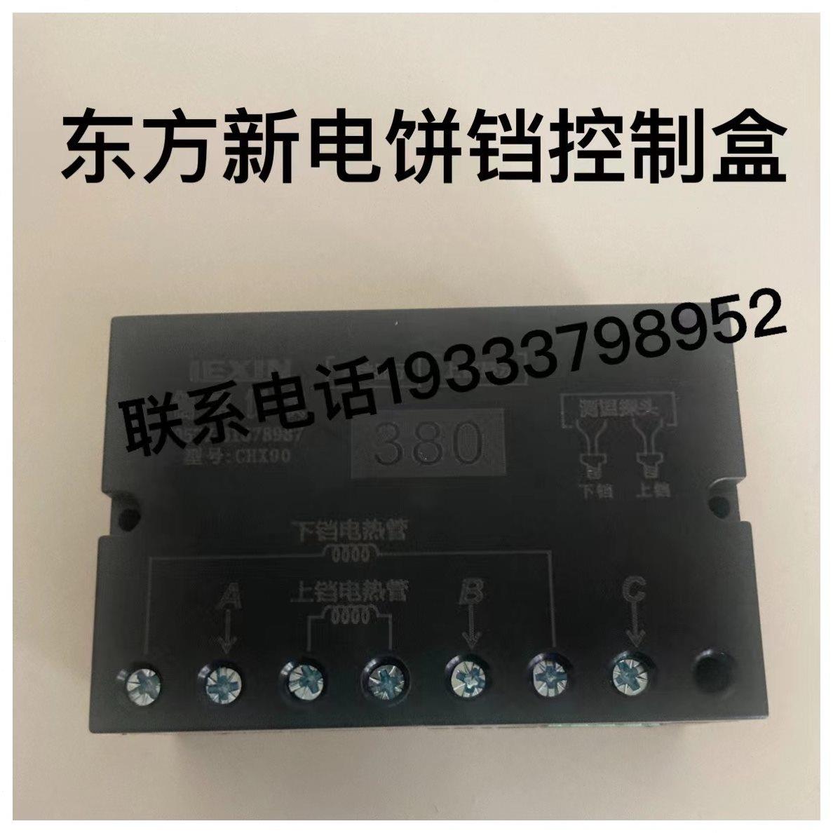 东方新奥电饼铛继电器配件控制器温控器电原装配件商用电饼铛多麦