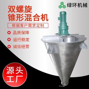 搅拌机设备 供应工业不锈钢双螺旋锥形混合机粉体膏体颗粒卧式
