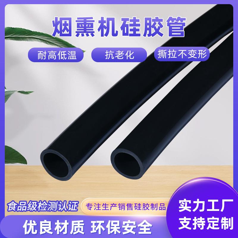 食品级黑色烟熏机硅胶管耐磨耐高温硅胶套表面光滑硅橡胶软管