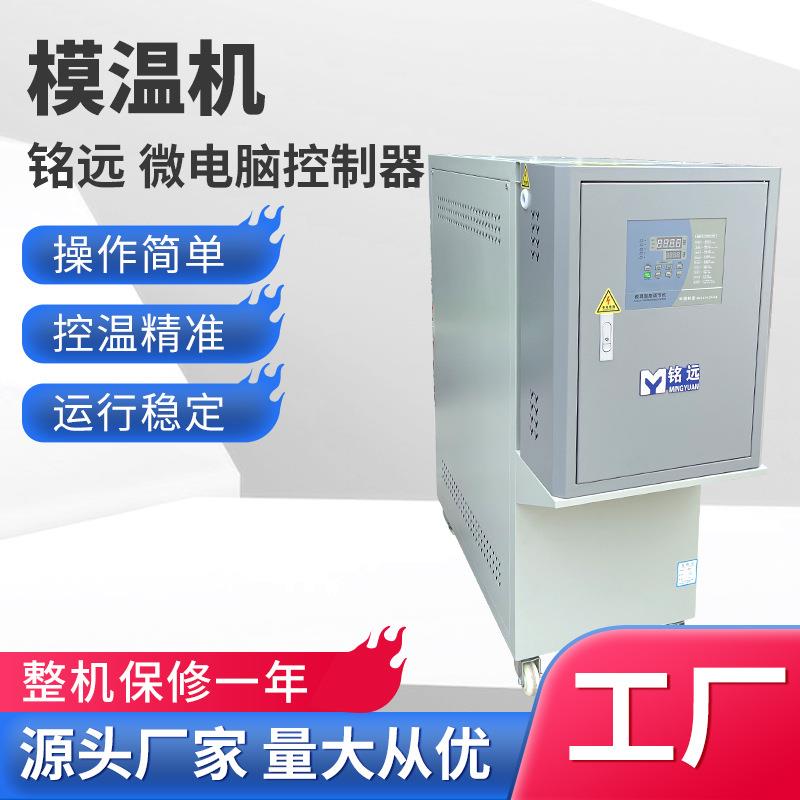 智能恒温模温机注塑模具控温机水式模温机36kw大功率油式模温机