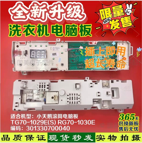 小天鹅洗衣机电脑板TG70-1029E(S)/N1029E(S)/301330700040主板版