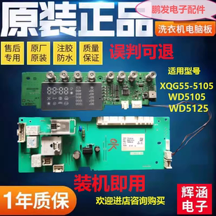 适用西门zi滚筒洗衣机 XQG52-5105原装电脑板 主板 WD5105 WD5125