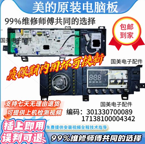 MG70-14133WDXS适美的洗衣机电脑板301330700089 17138100004342