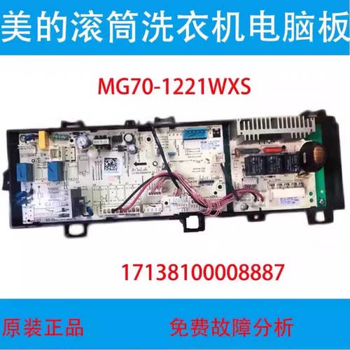 美的MG70-1221WXS洗衣机电脑主板