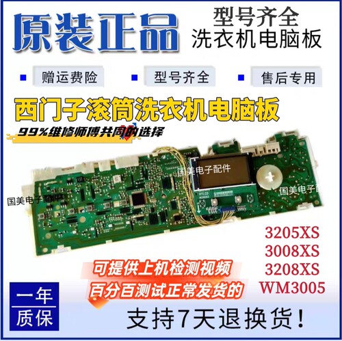 西门子滚筒洗衣机3208XS 3008XS 3205XS WM3005电脑板主板配件