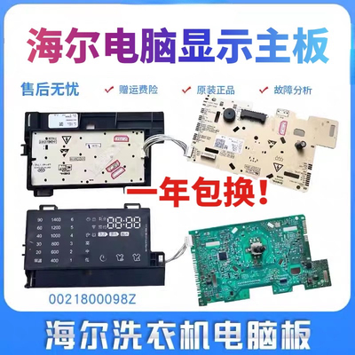0021800098Z海尔滚筒洗衣机电脑板G100678B14SU1控制显示主板