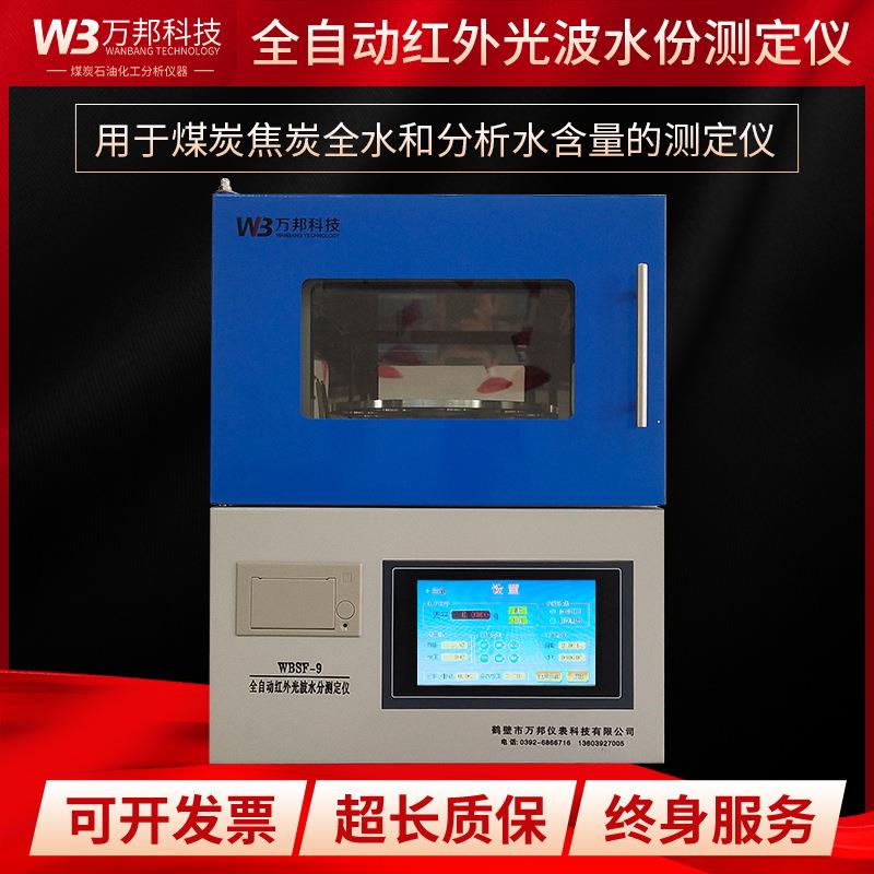 多样快速水分测定仪自动煤炭全水分析水焦炭水分测定GBT211-2007