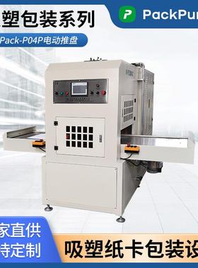 PackPureX吸塑纸卡包装热合机 Pack-P04P双工位滑台吸塑高频焊接