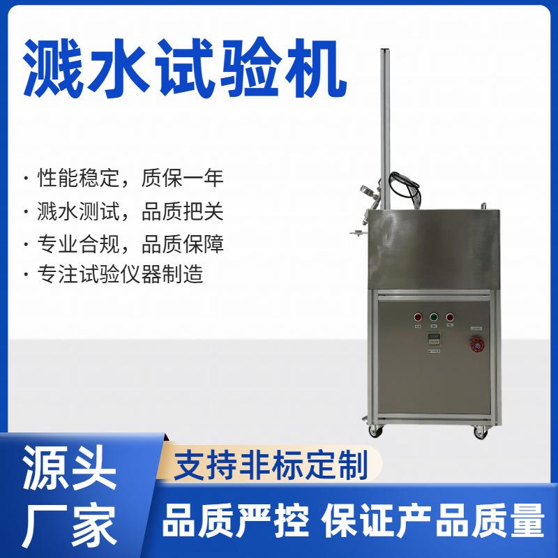 非标产品溅水试验机户外产品路灯汽车电子设备IPX0-4防护检测