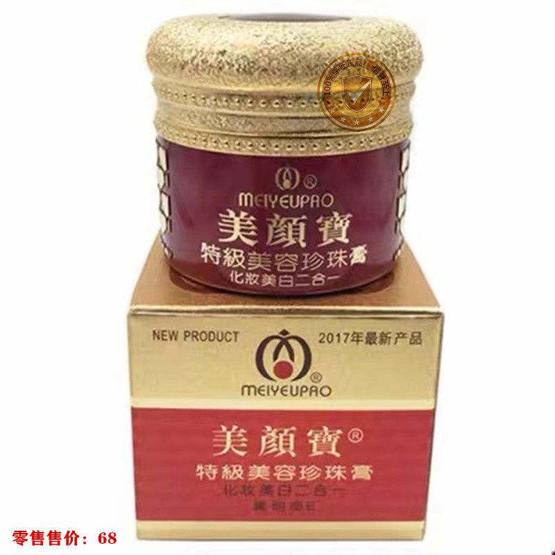 美颜宝正品官方旗舰店美白祛斑霜特级美容珍珠膏遮瑕素颜霜化妆品