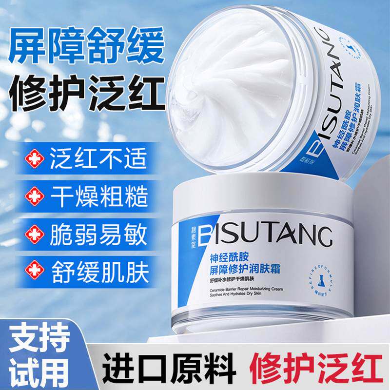 神经酰胺面霜修复肌肤屏障受损皮肤修护退红敏感肌红血丝补水保湿