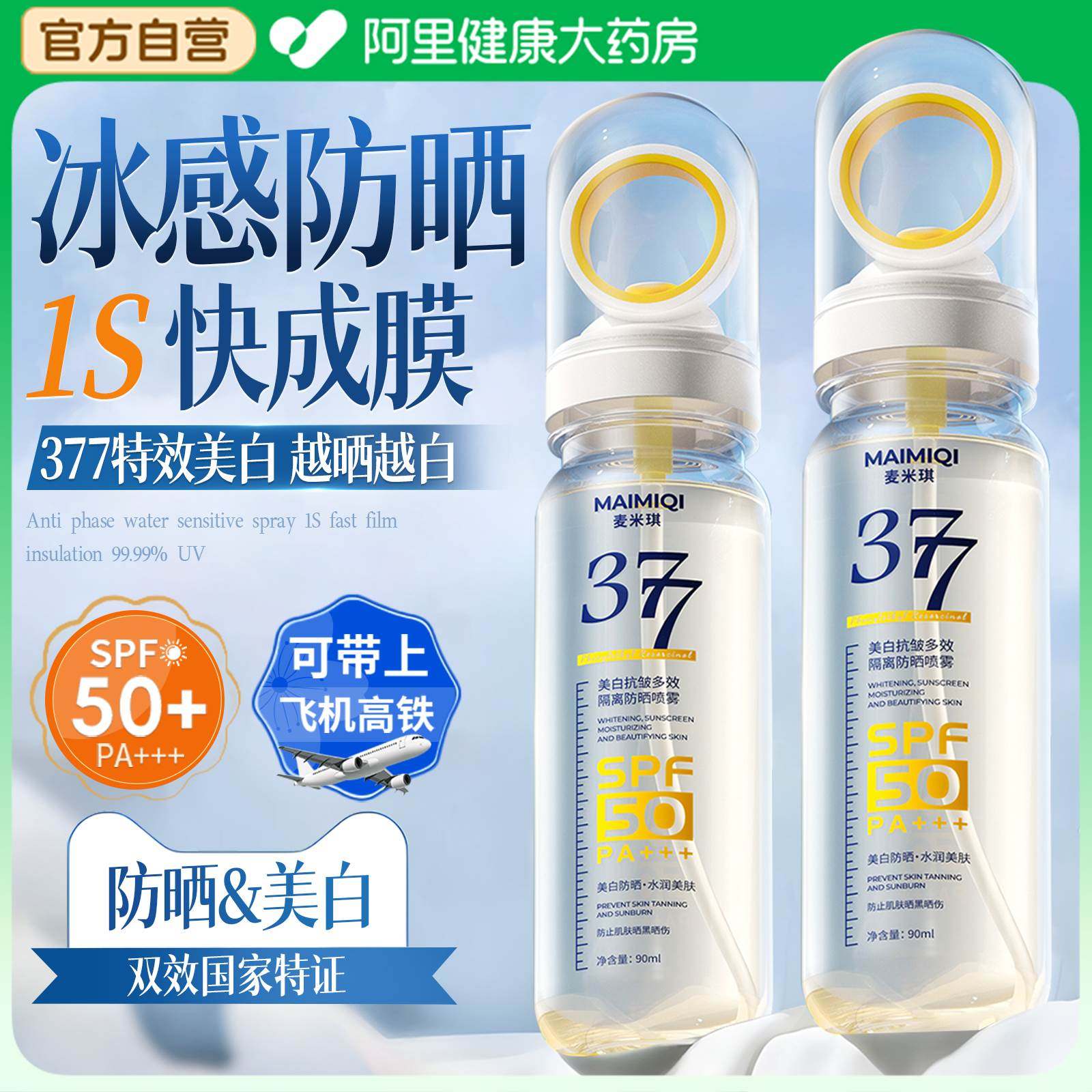 防晒喷雾霜50倍防紫外线美白女生377儿童大人通用正品官方旗舰店