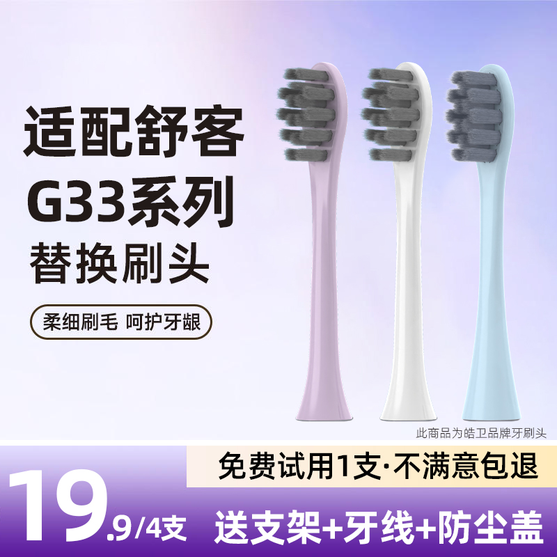 皓卫适配saky舒客舒克G33电动牙刷头替换刷头G3315/3317/3311/T3