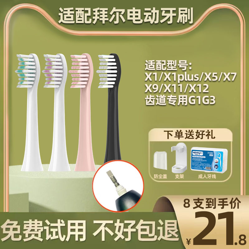 隽悦适配拜尔bair电动牙刷头X1/X1splus/X5/X7/X9X11齿道G3/G1