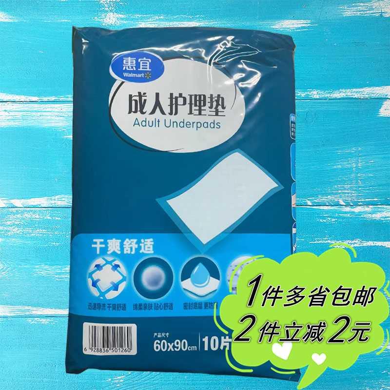 【沃尔玛】惠宜成人护理垫一次性隔尿垫床单防水垫60*90cm*10片