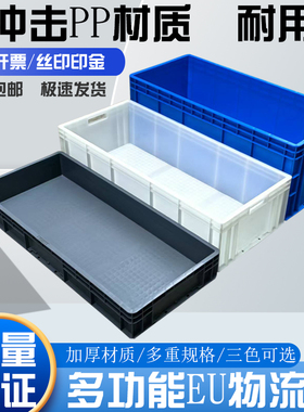 EU箱工业物料盒长方形特大周转箱塑料箱加厚中转物流箱工具收纳箱