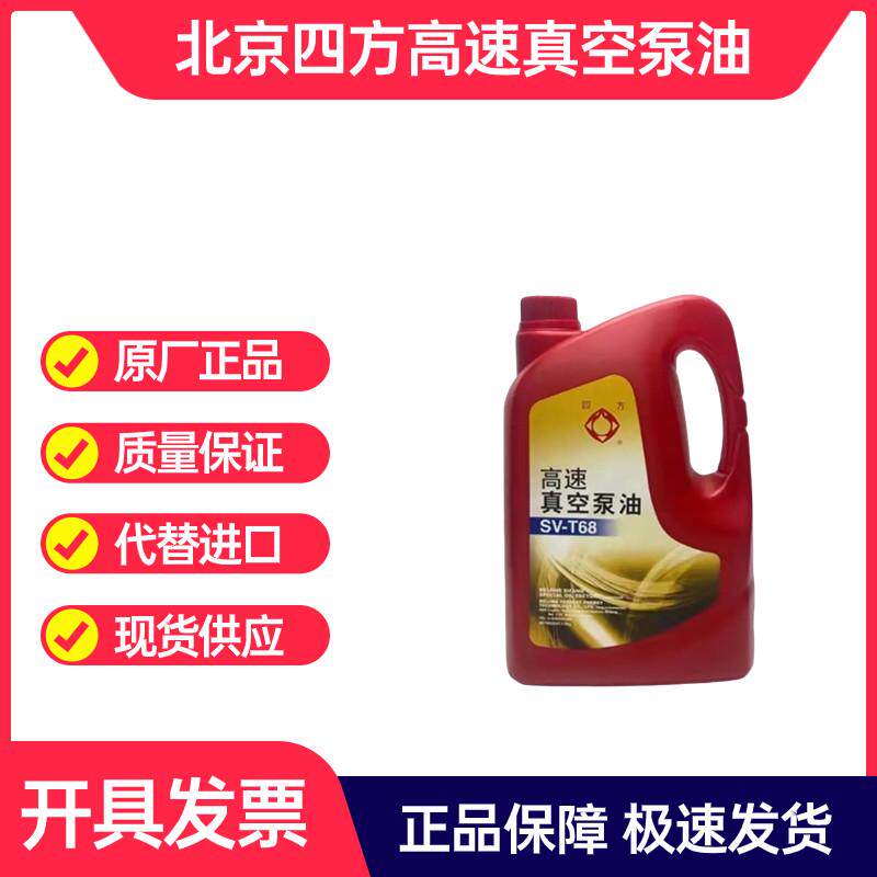 北京四方高速真空泵油GS-1旋片式真空泵专用油100#真空包装机油4L