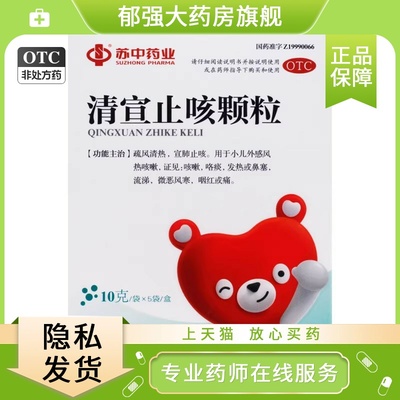 【苏中】清宣止咳颗粒10g*5袋/盒