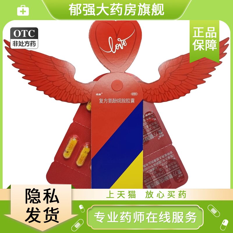 [感康]复方氨酚烷胺胶囊12粒/盒