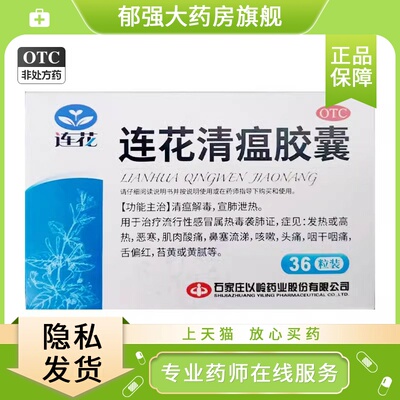 连花 连花清瘟胶囊36粒清瘟解毒感冒发热鼻塞咳嗽发热非颗粒