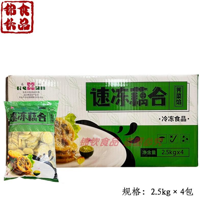 速冻藕合藕盒整箱2.5kg*4包荠菜馅香酥脆冷冻油炸半成品商用