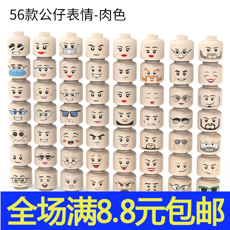 国产小颗粒积木 兼容国产人仔头部表情 56款表情包 零件3626