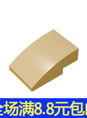 国产积木小颗粒 24309积木2x3 弧形砖玩具配件零件拼装拼插