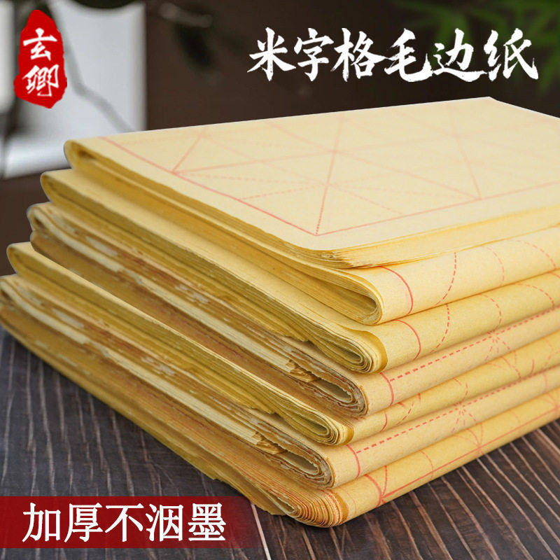 玄卿毛边纸米字格书法练习毛笔字纸中楷小楷大楷小学生初学加厚,文具电教/文化用品/商务用品,绘图/白图纸,淘宝优惠券,粉丝福利购,淘宝优惠卷