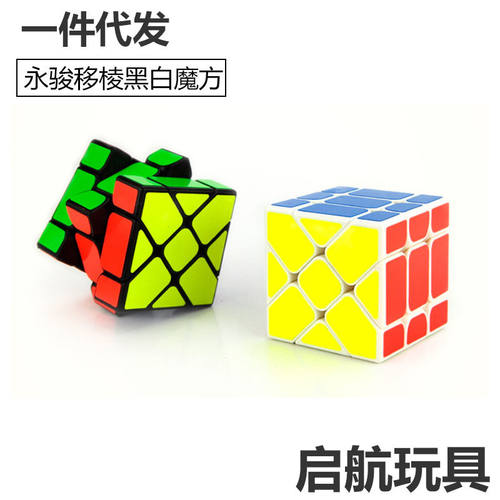 永骏移棱魔方黑白贴纸  三阶变体异形魔方 yj8318彩色免贴纸移棱