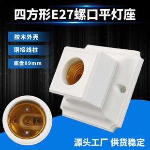 四方形灯座吸顶式螺口灯座E27罗口灯头明装底盘LED专用灯座