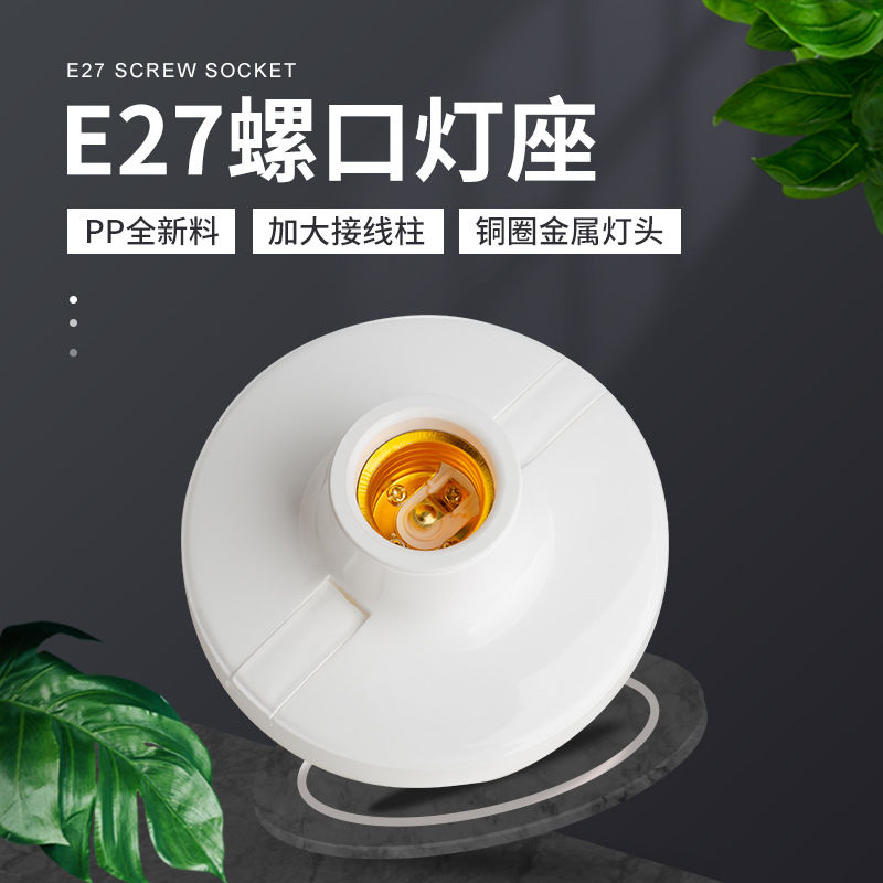 2025新款PP料120MM防脱纯铜圈E27平灯座防螺丝美观盖设计美观耐用