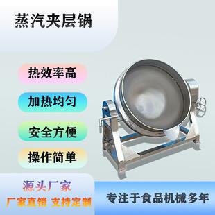 蒸汽不带搅拌夹层锅做米豆腐凉粉机器牛肉酱辣椒酱火锅底料炒锅