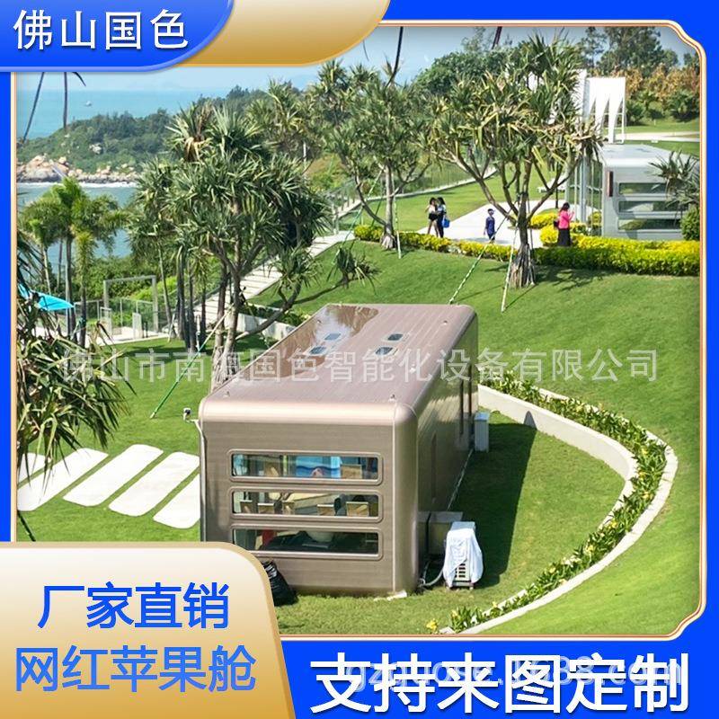 户外营地移动苹果舱住宿别墅智能酒店胶囊房吸烟亭新能源方舱屋