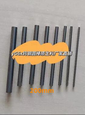 精磨钨钢圆棒YG6x超硬耐磨直径（3-30）mmx200mm长