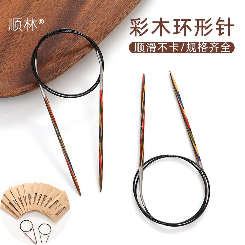 顺林彩木环形针毛衣手工编织针袖子针毛线 线针循环针棒针工具全