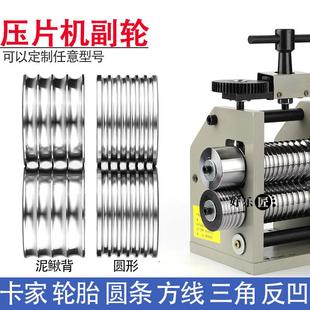 压片机副轮小型泥鳅背椭圆轮胎首饰黄金银压弯压条压方线打金工具