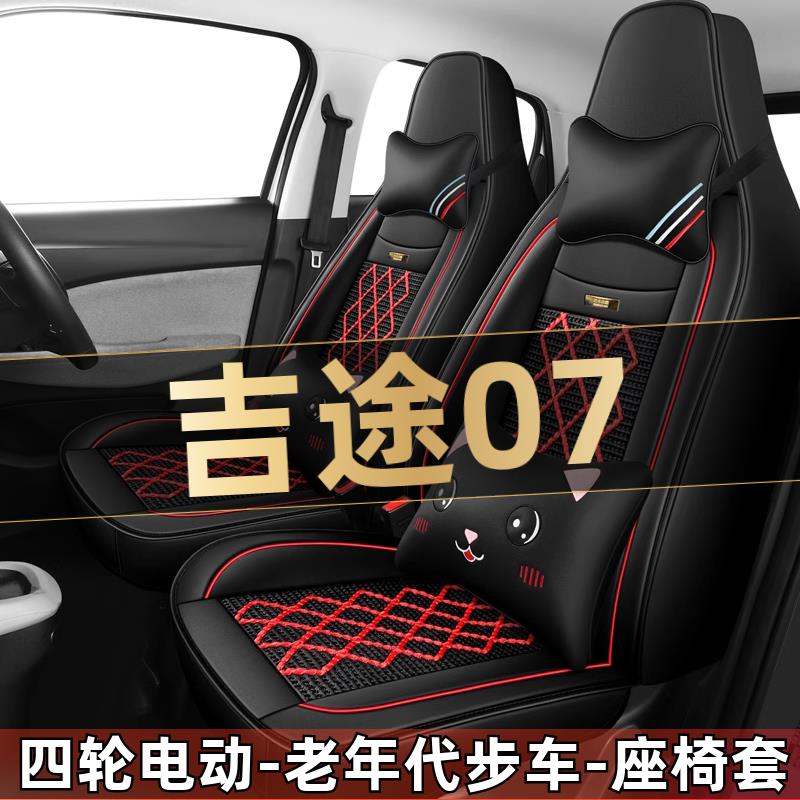 金彭吉途07四轮电动老年代步车汽车座套全包围坐垫四季通用座椅套