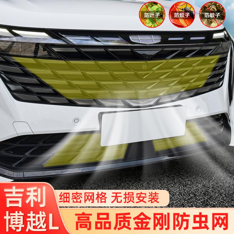 适用吉利博越L/COOL中网改装水箱防护防虫网防尘配件23款汽车用品