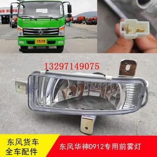 东风华神擎天D912前雾灯防雾灯特商