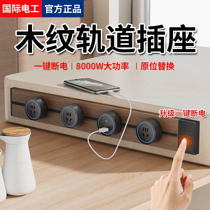 覆古木纹轨道插座餐柜可移动滑轨插座厨房家用式电力导轨插排