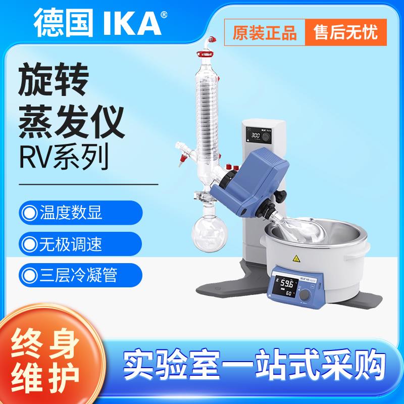德国艾卡ika旋转蒸发仪RV3V旋蒸实验室RV8V磁力搅拌器均质机