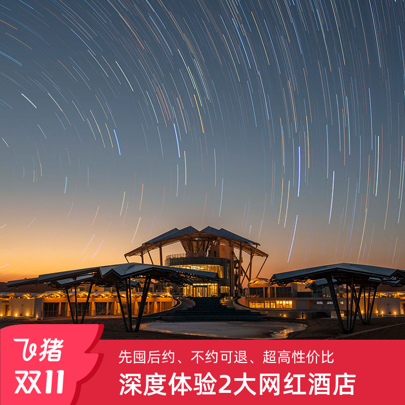 宁夏中卫沙漠星星酒店