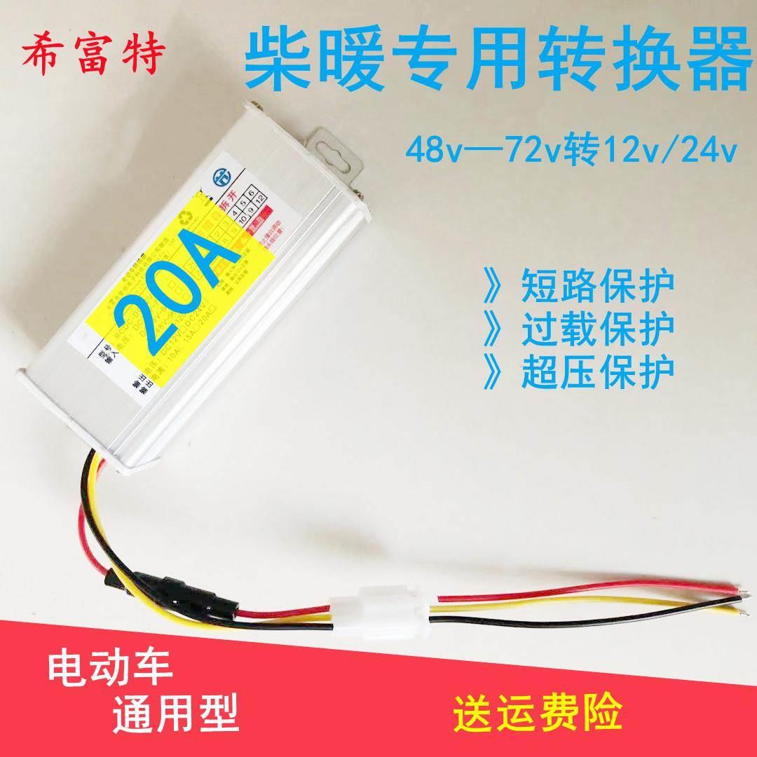 柴暖驻车加热器直流电压转换器48V60v72伏转24v12V20A车载大功率