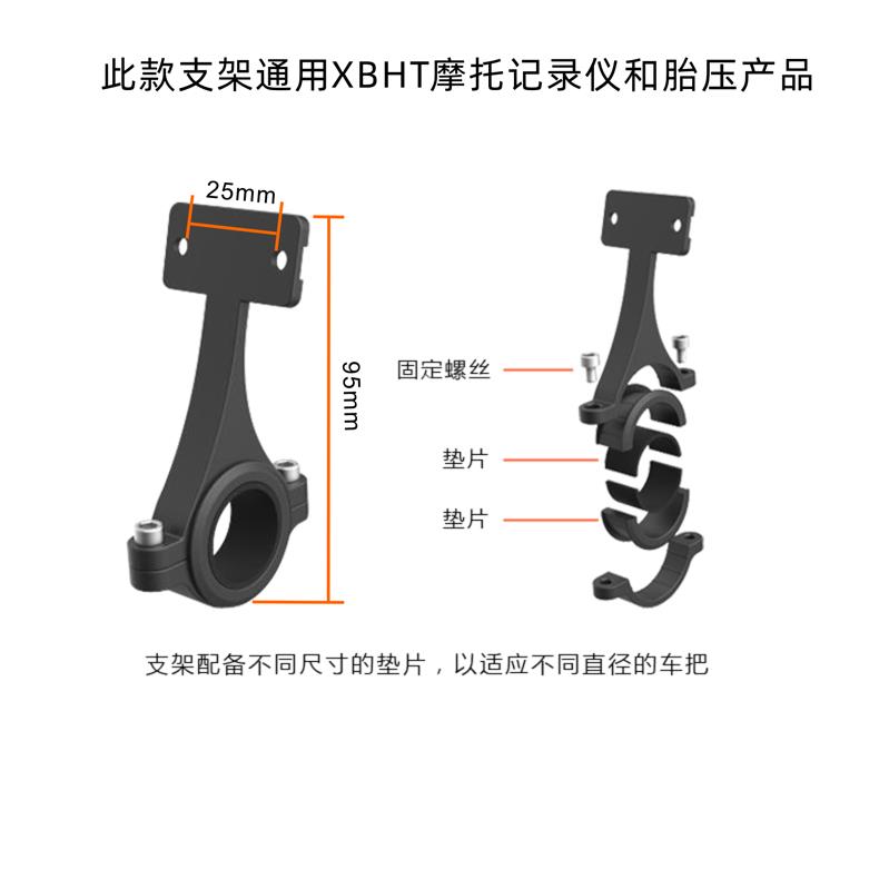 XBHT 摩托车记录仪 胎压检测器 摩托车胎压 铝合金支架 车把支架