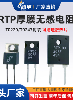 TO220/247大功率精密取样高频平面厚膜无感电阻RTP 20W35W50W100W