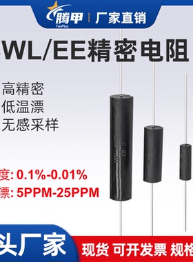 BWL 高精度精密电阻无感采样取样低温漂电阻器5W3W10W0.1%