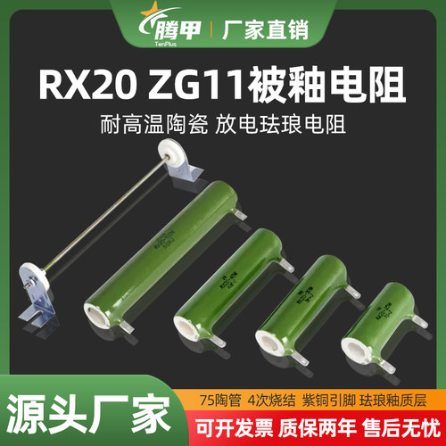 RX20珐琅放电电阻被釉陶瓷包邮