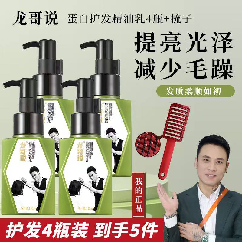 龙哥说蛋白护发精油乳官方正品护发精油女防毛躁柔顺100毫升*4,美发护发/假发,护发精油,淘宝优惠券,粉丝福利购,淘宝优惠卷