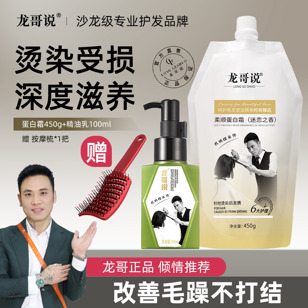 龙哥说柔顺蛋白霜精油乳改善头发护发素